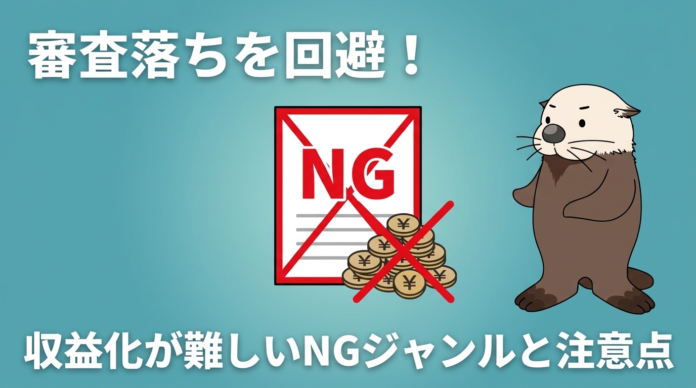 YouTube審査で気をつけるNGジャンルのイメージ