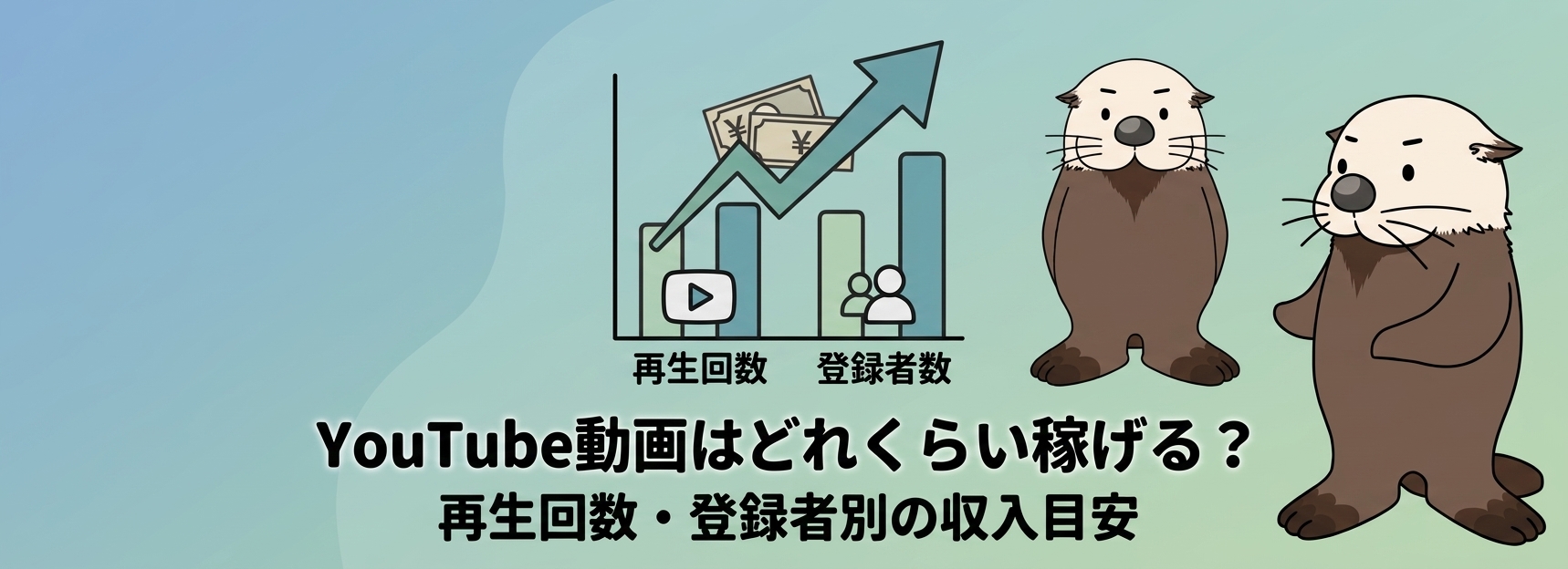 YouTubeの収入目安を示すイメージ